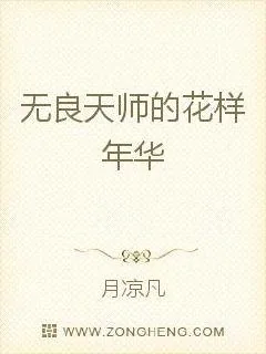 《无良天师的花样年华》小说封面