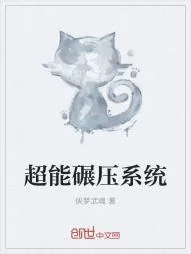 《超能碾压系统》小说封面