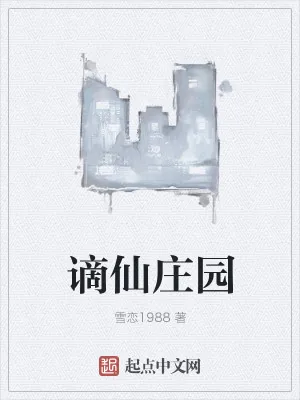 《谪仙庄园》小说封面
