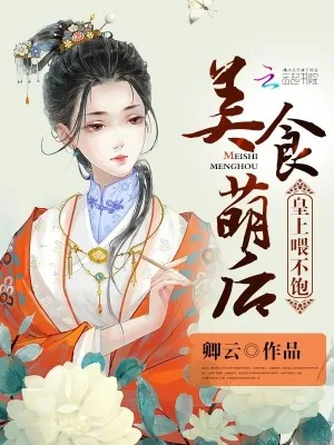《美食萌后：皇上，休了你》小说封面