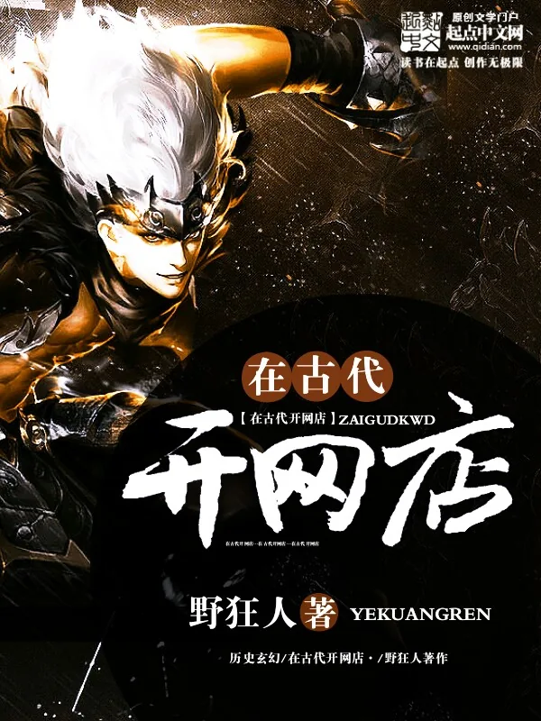 《在古代开网店》小说封面