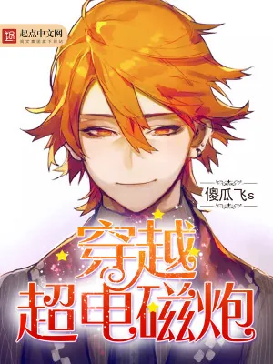 《穿越超电磁炮》小说封面