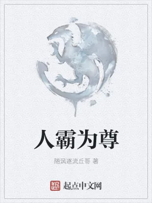 《人霸为尊》小说封面