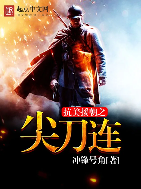 《抗美援朝之尖刀连》小说封面