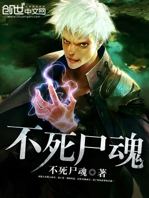 《不死尸魂》小说封面