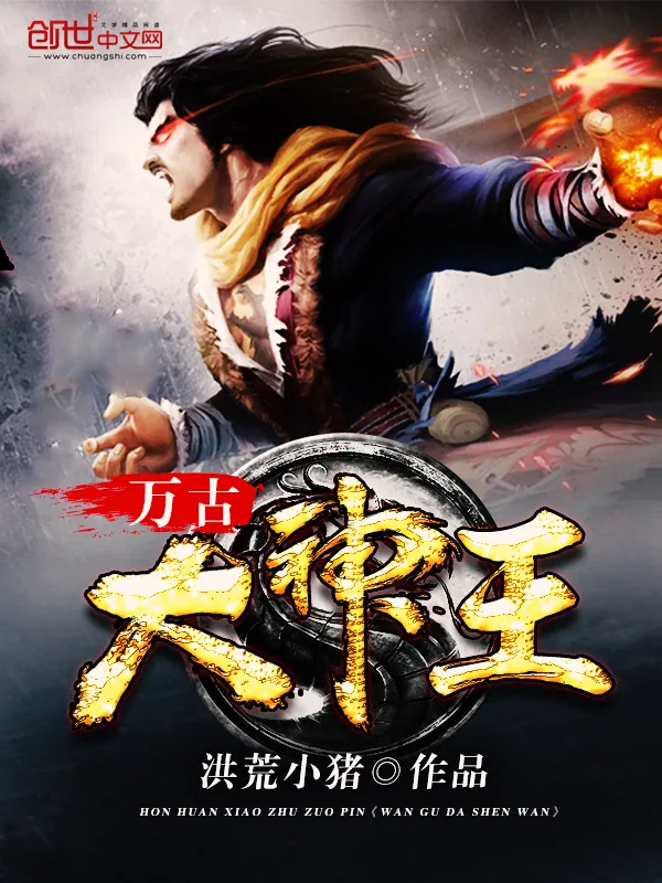 《万古大神王》小说封面