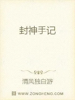 《封神手记》小说封面