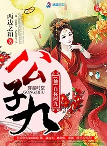 《公子九》小说封面