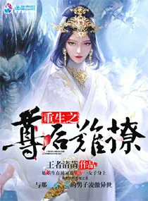 《重生之尊后难撩》小说封面
