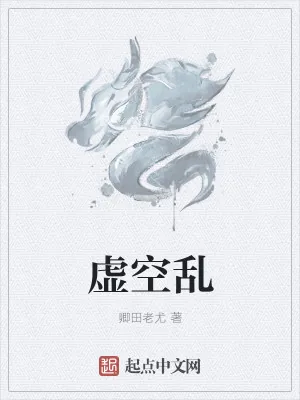 《虚空乱》小说封面