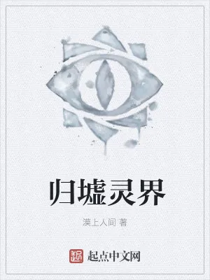 《归墟灵界》小说封面