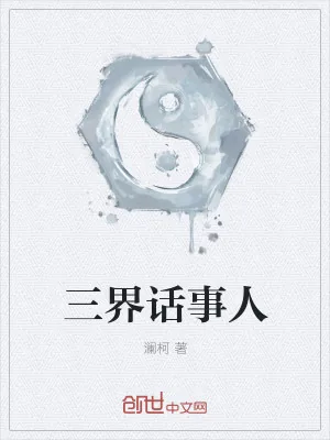 《三界话事人》小说封面