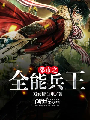 《都市之全能兵王》小说封面