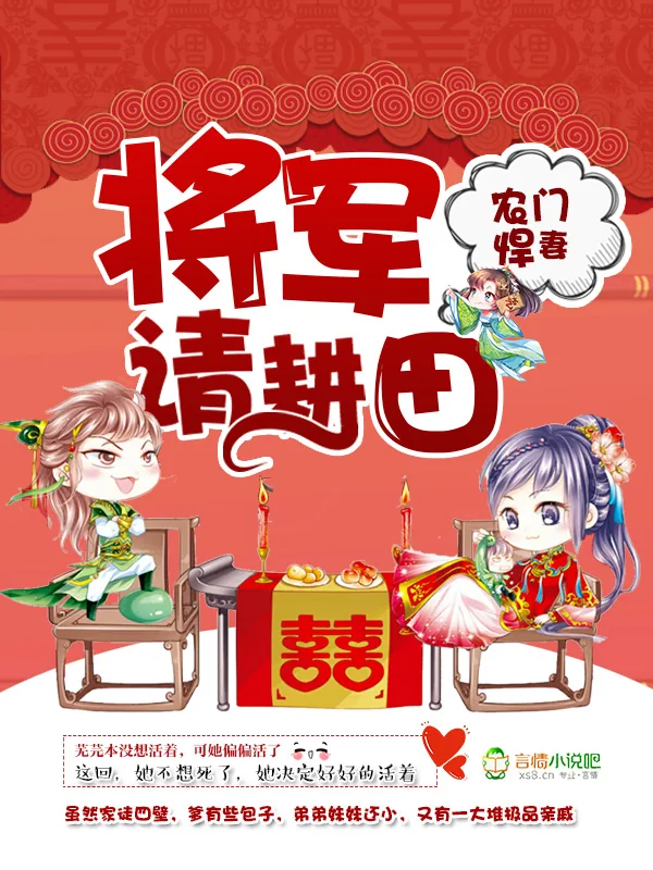 《农门悍妻:将军,请耕田》小说封面