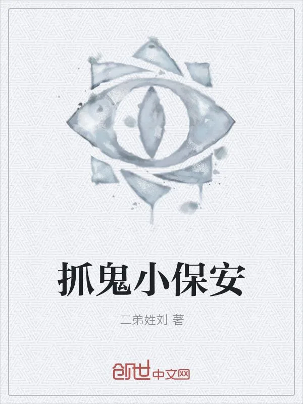 《抓鬼小保安》小说封面