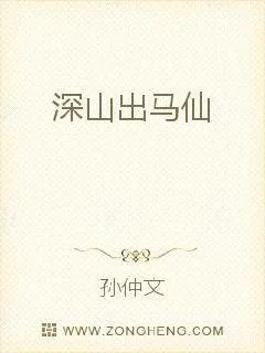 《深山出马仙》小说封面