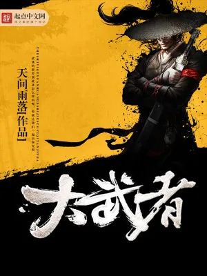 《大武者》小说封面
