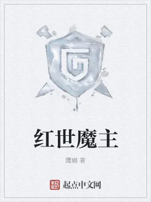 《红世魔主》小说封面