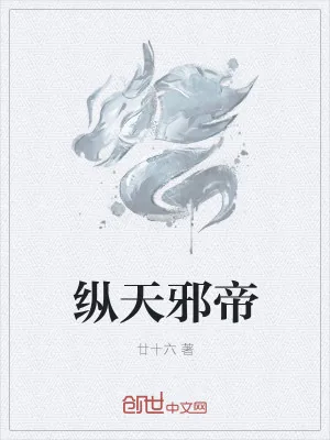 《纵天邪帝》小说封面