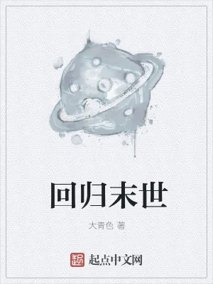 《回归末世》小说封面