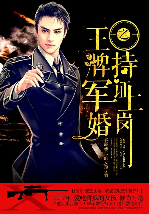 《王牌军婚之持证上岗》小说封面
