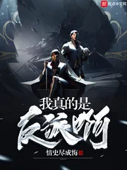 《我真的是反派啊》小说封面