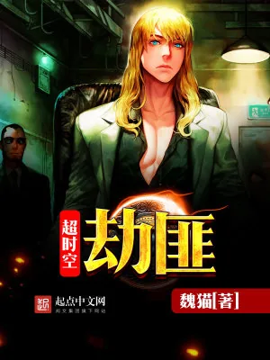 《超时空劫匪》小说封面