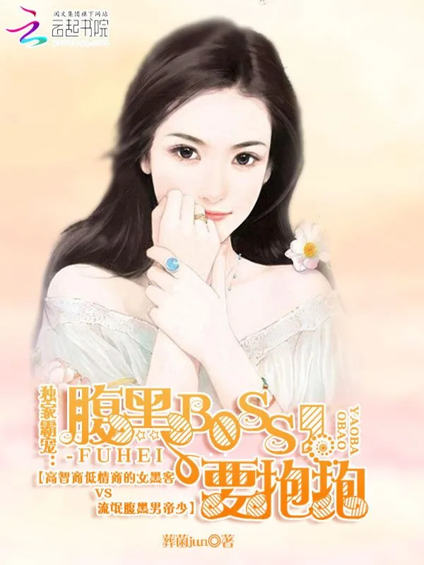 《独家霸宠：boss，要抱抱！》小说封面