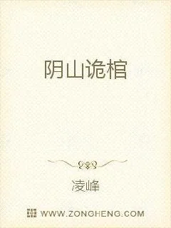《阴山诡棺》小说封面