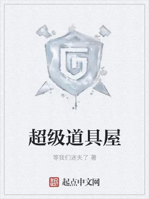 《超级道具屋》小说封面