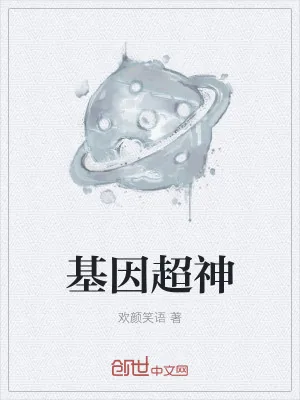 《基因超神》小说封面