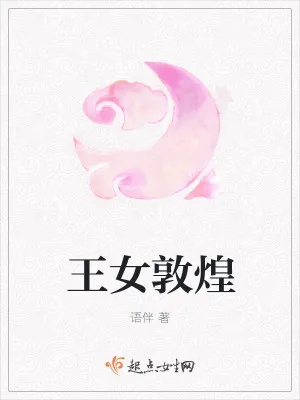 《王女敦煌》小说封面