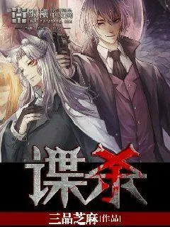 《谍杀》小说封面