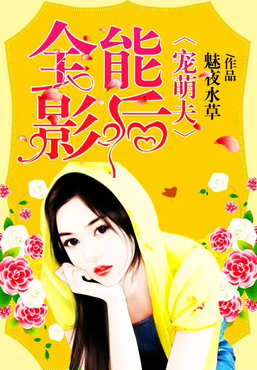 《全能影后宠萌夫》小说封面