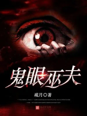 《鬼眼巫夫》小说封面