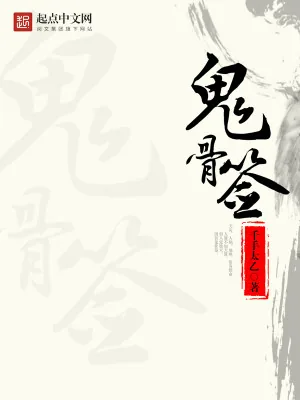 《鬼骨签》小说封面