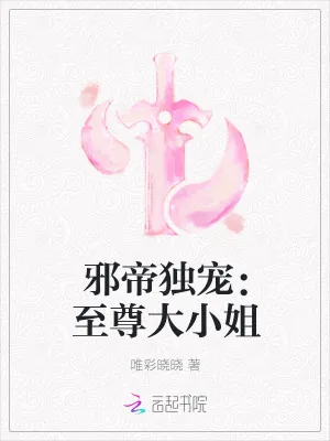 《邪帝独宠：至尊大小姐》小说封面