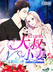 《名门豪娶：大叔VS小妻》小说封面