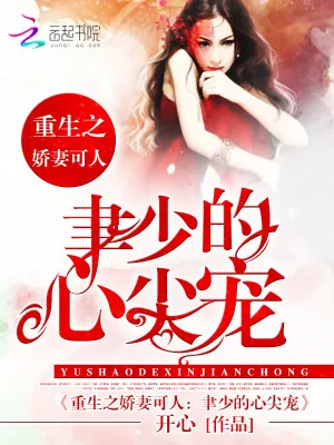 《重生娇妻:聿少的心尖宠》小说封面