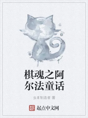 《棋魂之阿尔法童话》小说封面