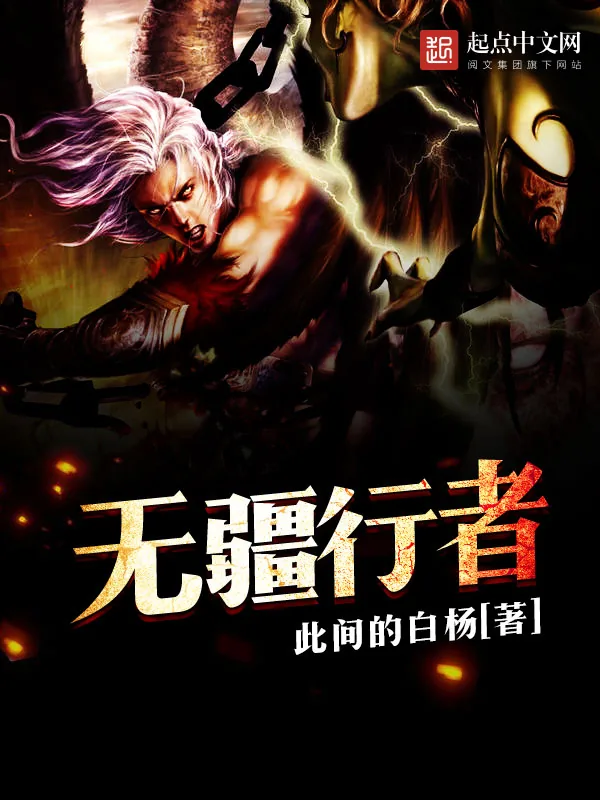 《无疆行者》小说封面