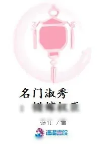 《名门淑秀 :错嫁权臣》小说封面