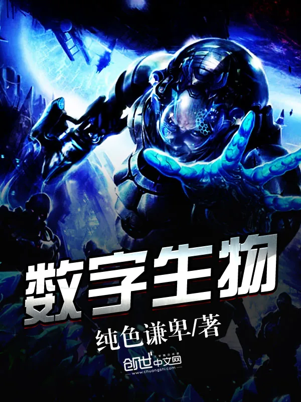 《数字生物》小说封面