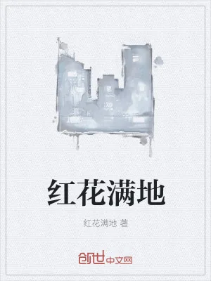 《红花满地》小说封面