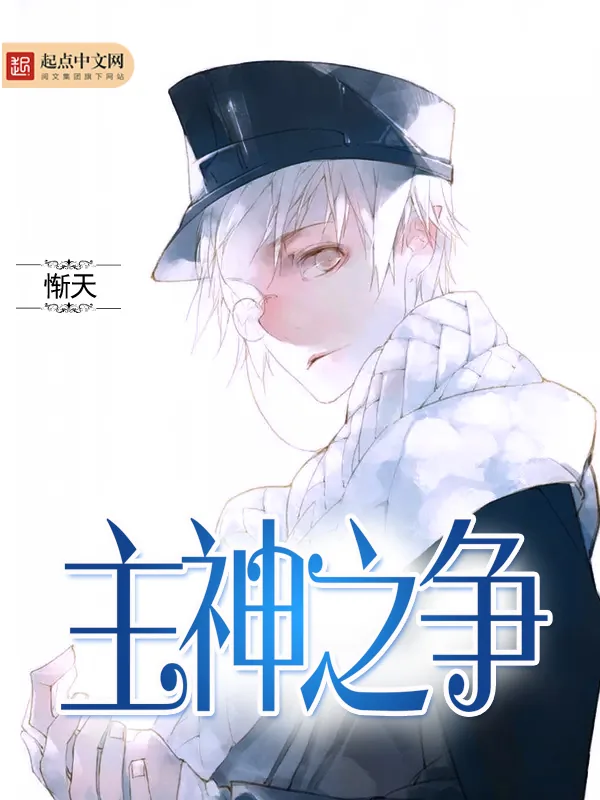 《主神之争》小说封面