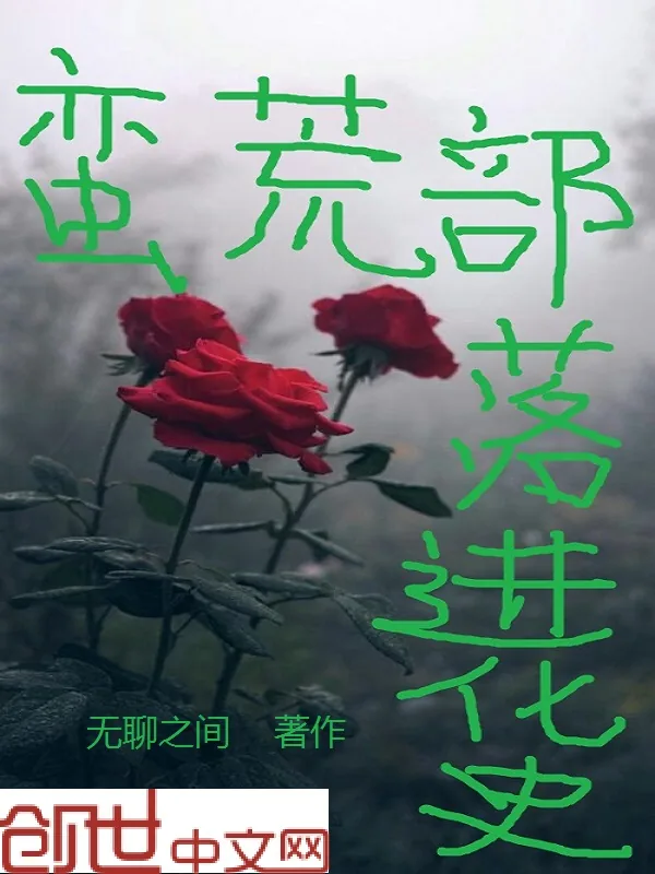 《蛮荒部落进化史》小说封面