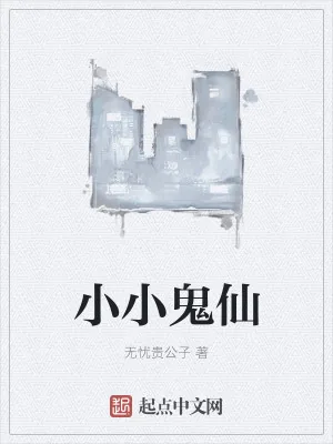 《小小鬼仙》小说封面