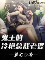 《鬼王的冷艳总裁老婆》小说封面