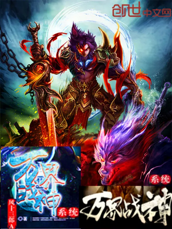 《万界战神系统》小说封面