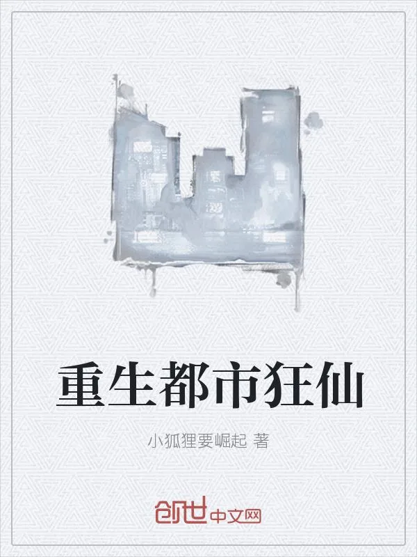 《重生都市狂仙》小说封面